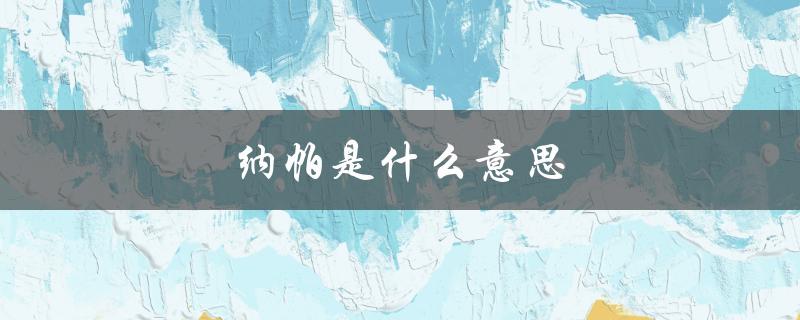 纳帕是什么意思（皮质特征纳帕的含义是什么）