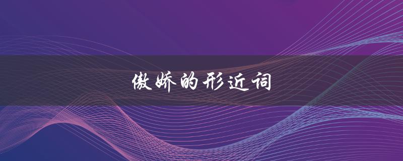 傲娇的形近词