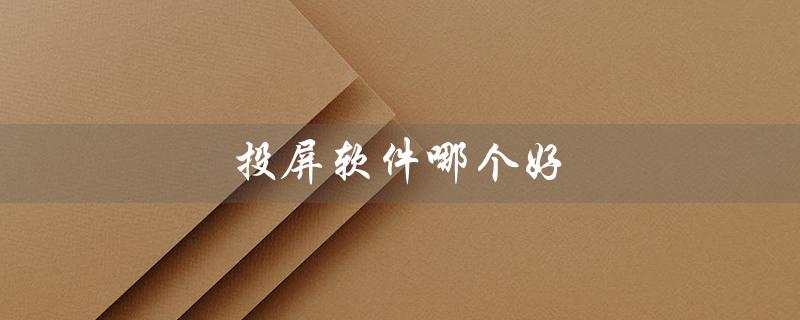 投屏软件哪个好（安卓投屏软件推荐）