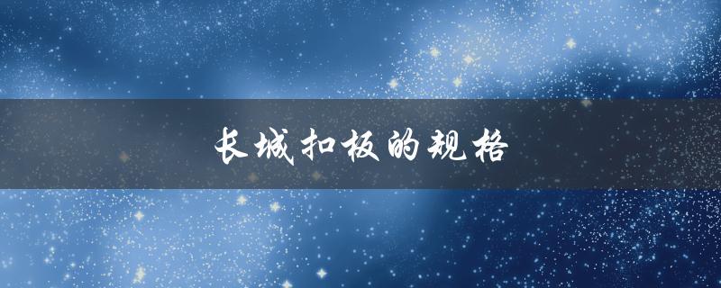 长城扣板的规格（长城扣板门头效果如何）