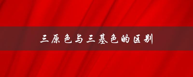 三原色与三基色的区别（美术三原色和光学三原色是什么）