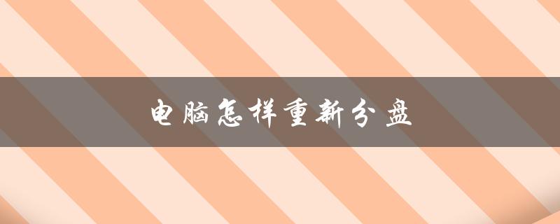 电脑怎样重新分盘（电脑怎样重新分盘）