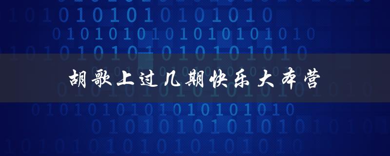 胡歌上过几期快乐大本营（胡歌快乐大本营几期）