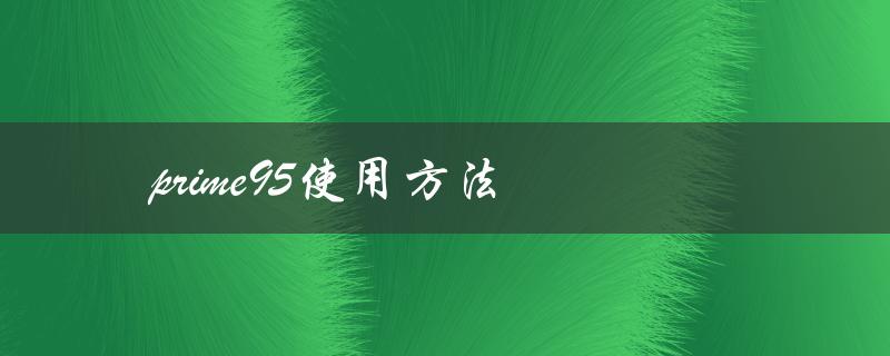 prime95使用方法（如何测试CPU稳定性）