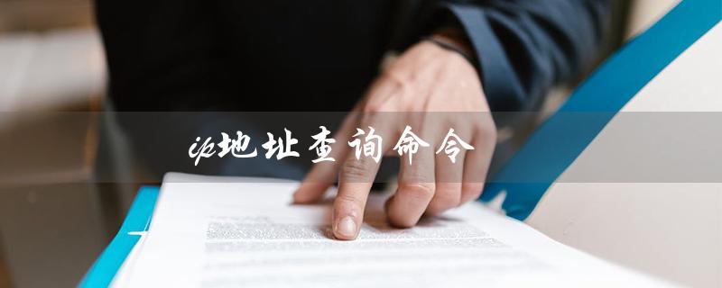 ip地址查询命令（本机IP地址查询）