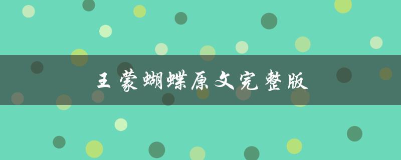 王蒙蝴蝶原文完整版（王蒙蝴蝶在线阅读）