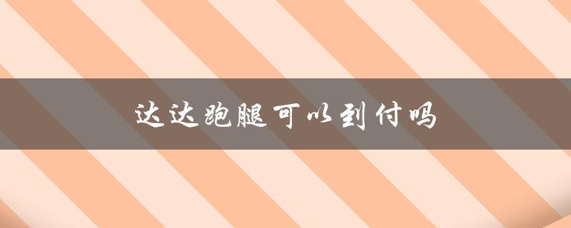达达跑腿可以到付吗（如何下载达达跑腿app）