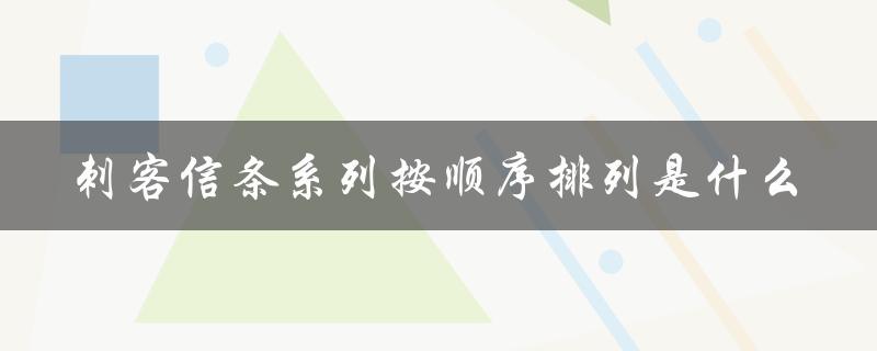 刺客信条系列按顺序排列是什么（刺客信条出版顺序是什么）