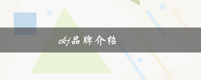 ckj品牌介绍（CKJ品牌logo是什么）