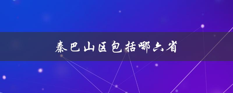 秦巴山区包括哪六省（秦巴山区包括哪些地方）