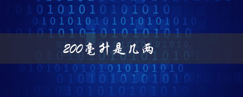 200毫升是几两（200毫升等于几两水）