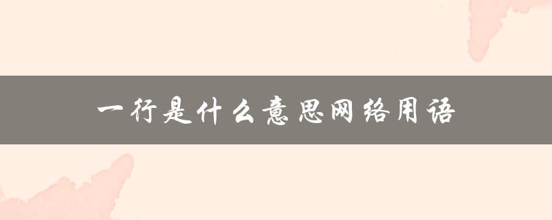 一行是什么意思网络用语（行医的含义是什么）