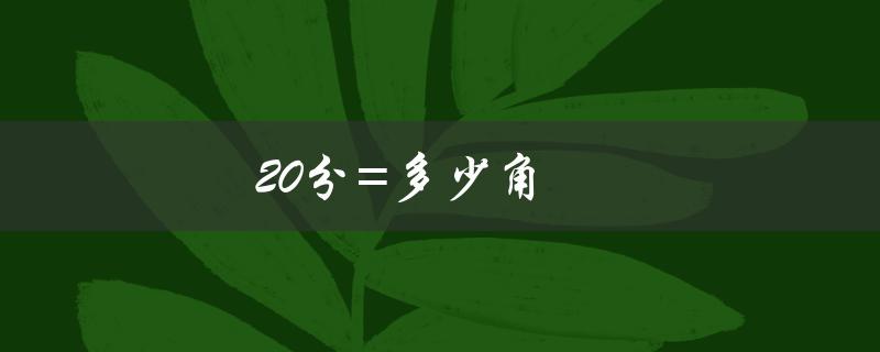 20分=多少角（20分是几角）