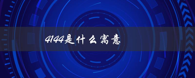 4144是什么寓意（4144有何含义）