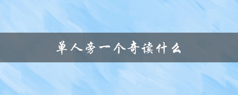 单人旁一个奇读什么（单人旅行怎么读）