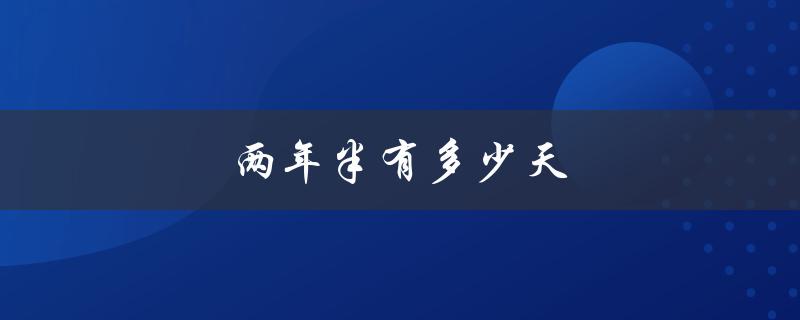 两年半有多少天（两年半有多少时间）