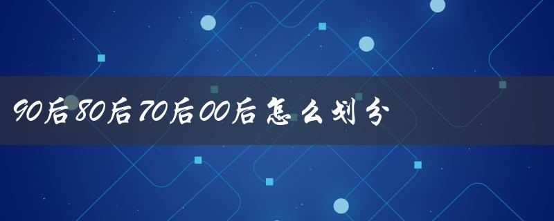 90后80后70后00后怎么划分（动画片名字大全，80后90后都适合）