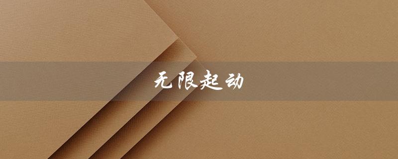 无限起动（无限起动要塞怎么过）