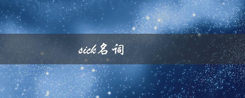 sick名词（sick的名词形式是什么）