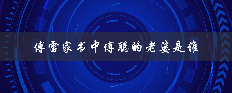 傅雷家书中傅聪的老婆是谁（揭秘傅聪与周瑛的爱情故事）