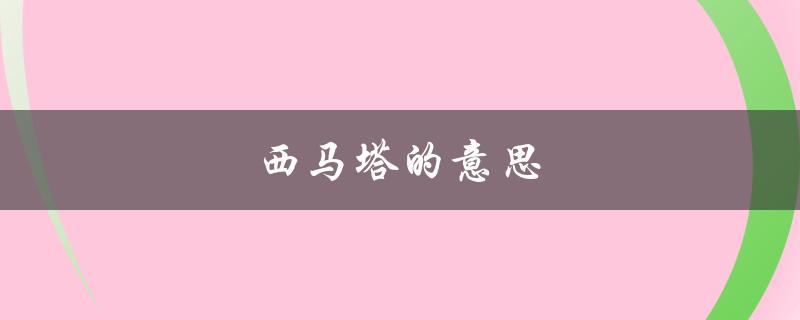 西马塔的意思（西马塔是什么）