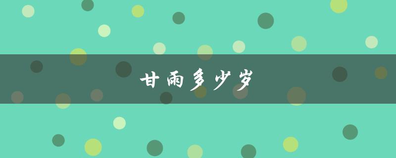甘雨多少岁（甘雨几岁）