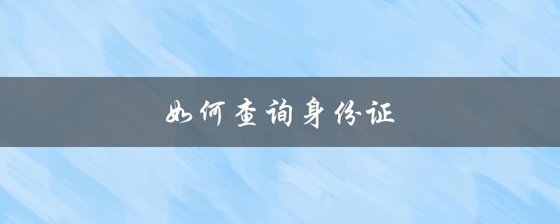 如何查询身份证（查询身份证手机号）