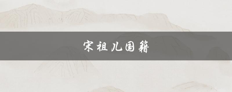 宋祖儿国籍（中国籍）