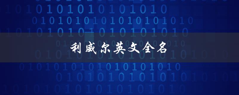 利威尔英文全名（利威尔的英文是什么）
