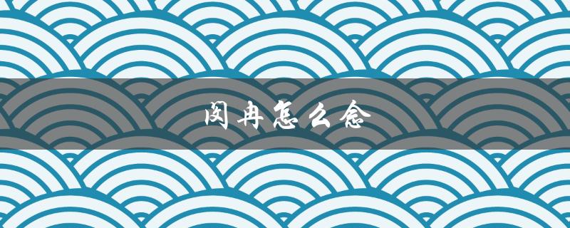 闵冉怎么念（闵冉的发音怎么样）