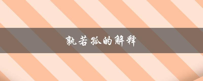 孰若孤的解释（孰若孤的含义是什么）