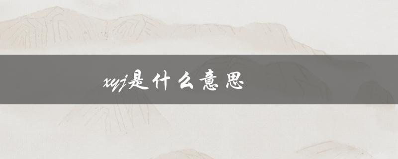 xyj是什么意思（xyj在饭圈代表什么）