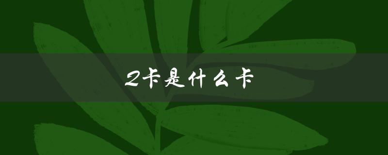 Q卡是什么卡（sim卡是什么）