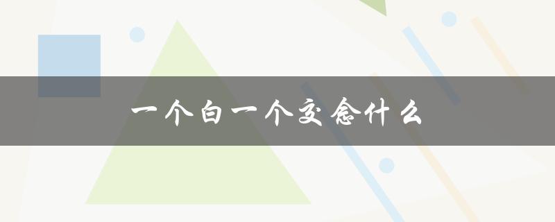 一个白一个交念什么（白交念什么）