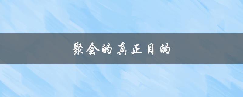 聚会的真正目的（聚会的目的地2是什么）