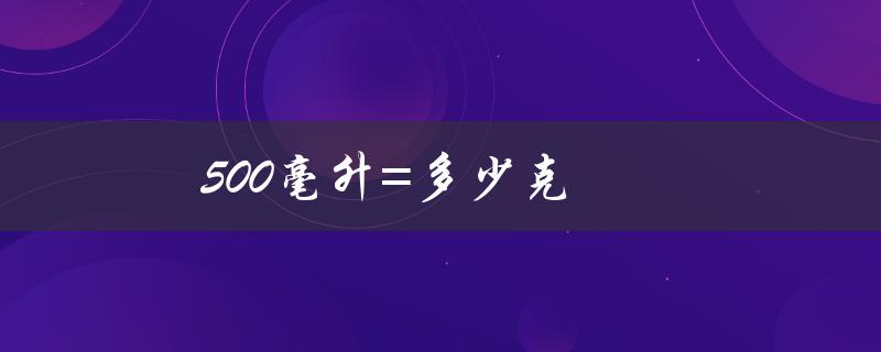 500毫升=多少克（500毫升水重多少克）