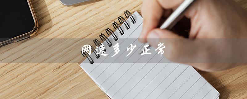 网速多少正常（电脑网速正常吗）