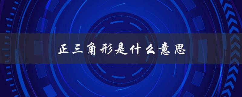 正三角形是什么意思（门口正三角形含义）