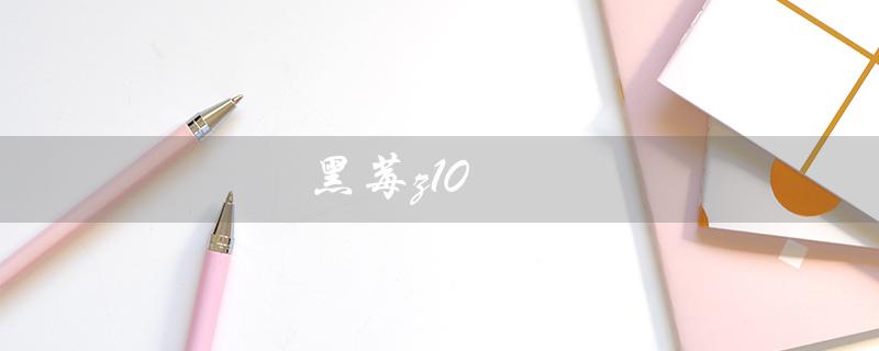 黑莓z10（黑莓Z10手机参数）