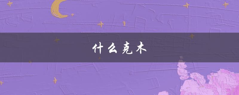 什么克木（什么克木五行）