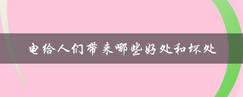 电给人们带来哪些好处和坏处（水的好处是什么）