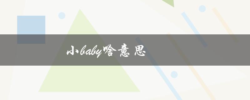 小baby啥意思（小保健是什么）