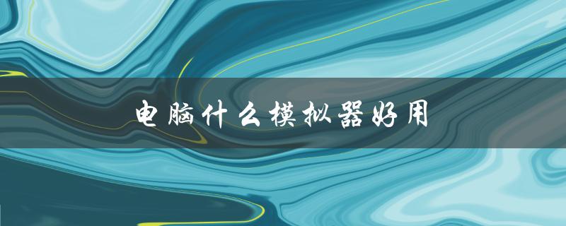 电脑什么模拟器好用（问道手游电脑模拟器推荐）