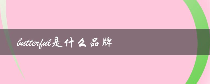 butterful是什么品牌（介绍一下其主打产品）