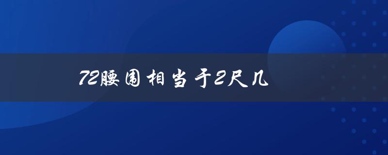 72腰围相当于2尺几（72相当于几尺几的腰围）