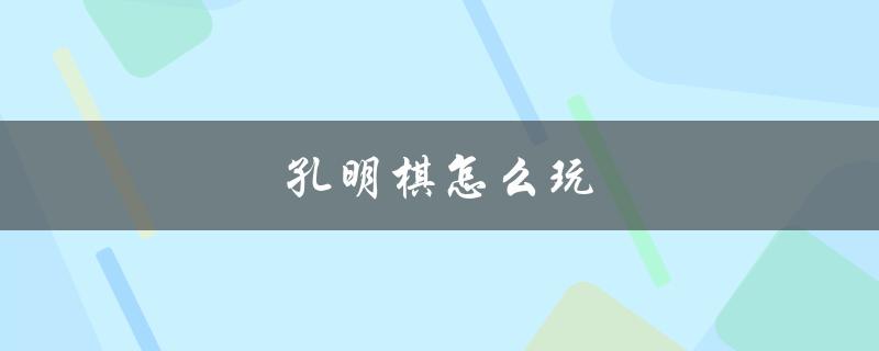 孔明棋怎么玩（如何玩孔明棋）
