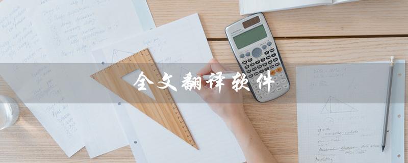 全文翻译软件（免费全文翻译软件是什么）