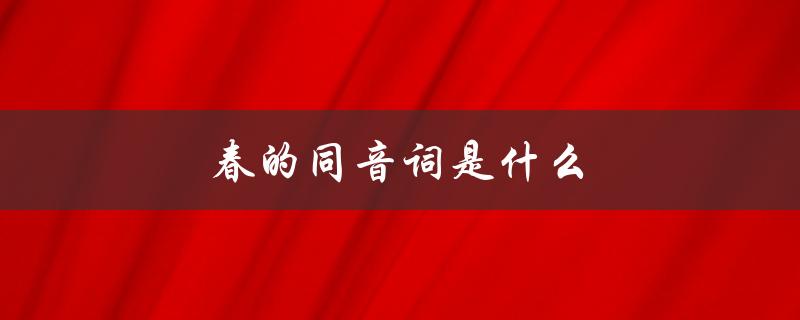 春的同音词是什么（寸草春晖）