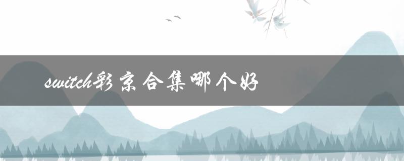 switch彩京合集哪个好（switch彩京合集1和2是什么）