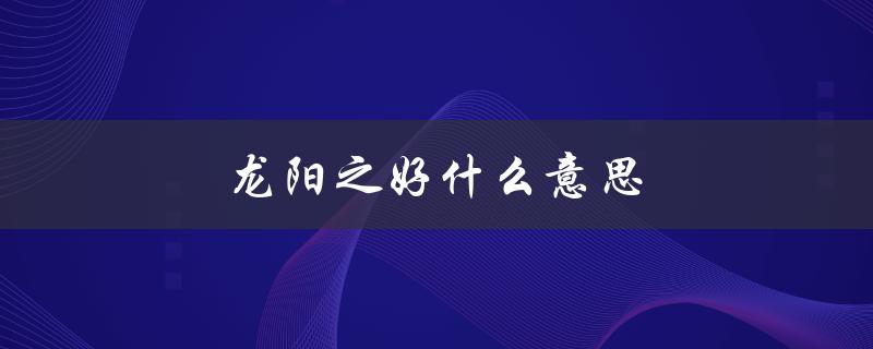 龙阳之好什么意思（紫色为何代表龙阳之好）